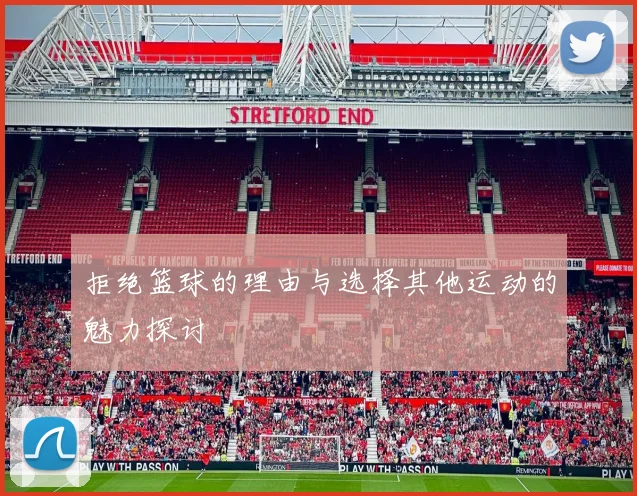 拒绝篮球的理由与选择其他运动的魅力探讨